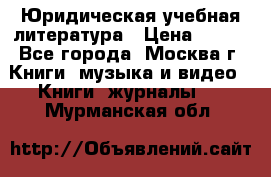 Юридическая учебная литература › Цена ­ 150 - Все города, Москва г. Книги, музыка и видео » Книги, журналы   . Мурманская обл.